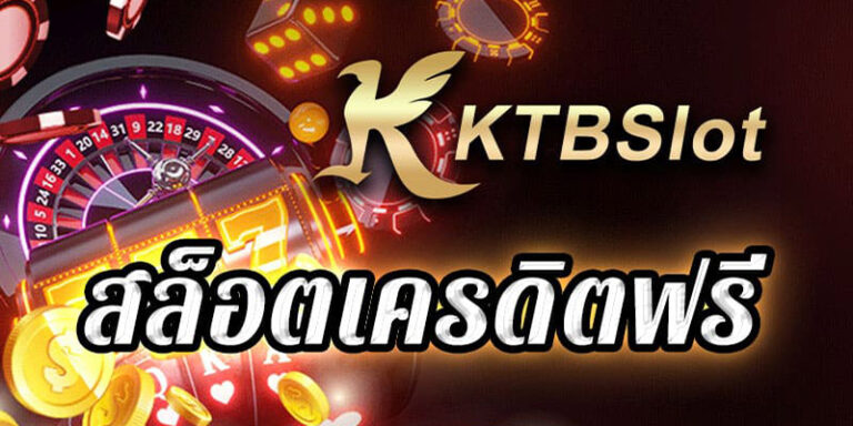 KTBSlot คาสิโนออนไลน์ แจกเครดิตฟรี รับทันที ไม่ต้องฝาก 2021 ล่าสุด