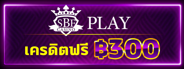 SBFPLAY99 เว็บพนันที่โดดเด่นในเรื่องเกมสล็อต สมาชิกใหม่รับเครดิตฟรี 300
