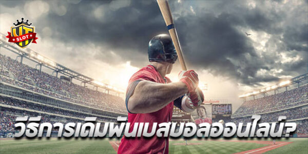 วีธีการเดิมพันเบสบอลออนไลน์? เว็บไซต์เบสบอลออนไลน์ยอดนิยมในไทย