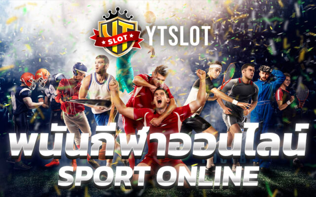 เว็บพนันกีฬาออนไลน์ YTslot สมัครแทงเว็บพนันที่ดีที่สุด 2021